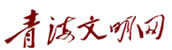 qinghaiwenmingwanglogo.jpg